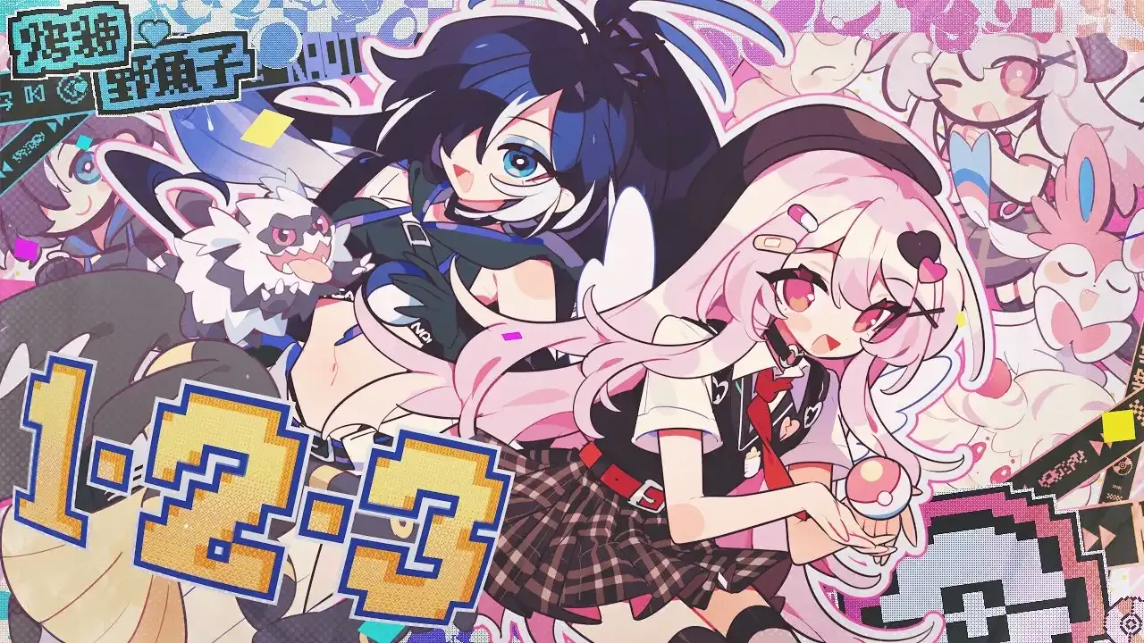 １・２・３ / 烤糖 & 野魚子 thumbnail