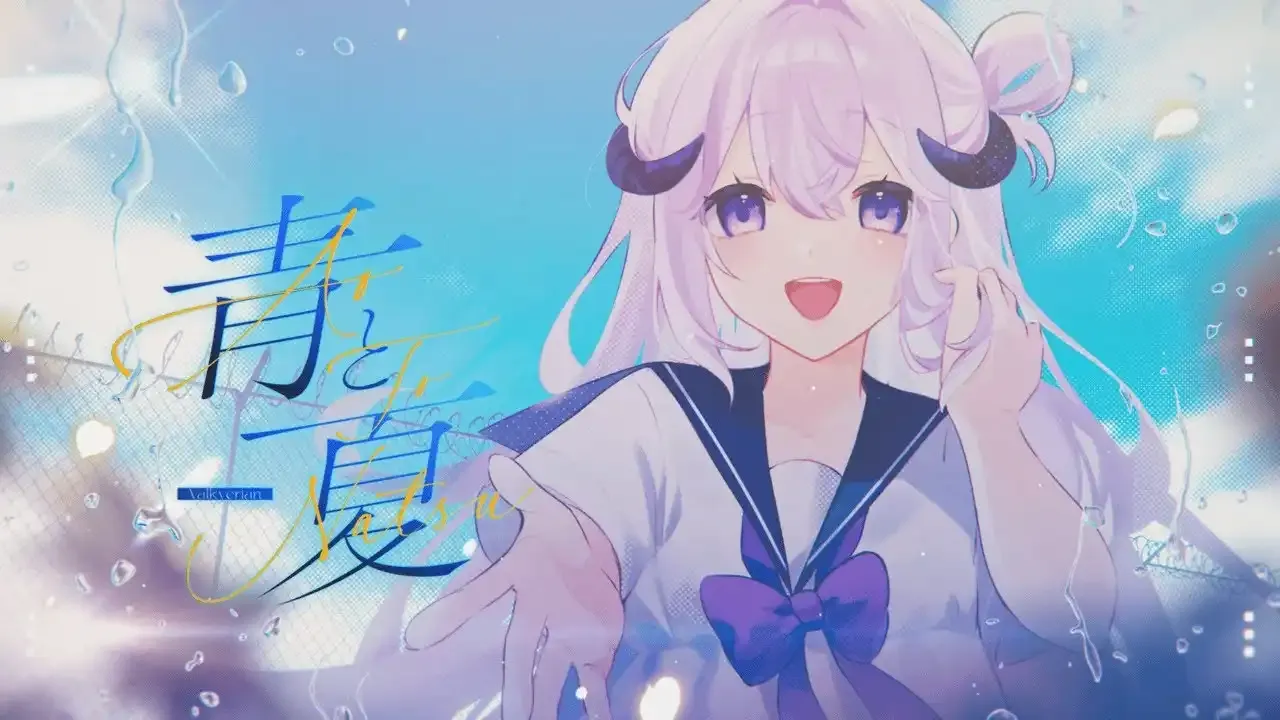 青と夏 / Valk thumbnail