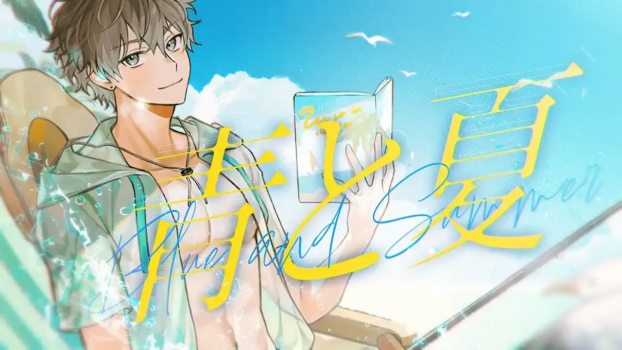 青と夏 / 諾特 thumbnail