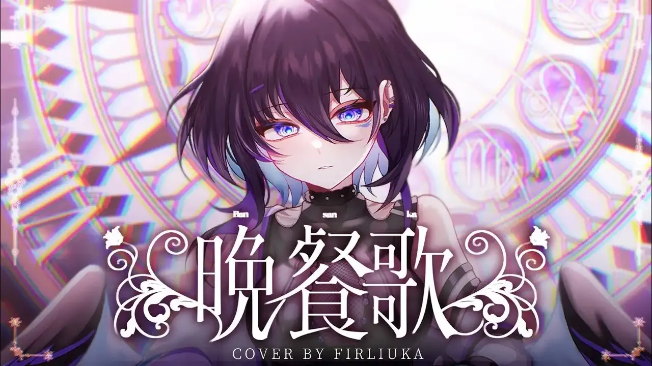 晚餐歌 / 菲兒琉卡 thumbnail