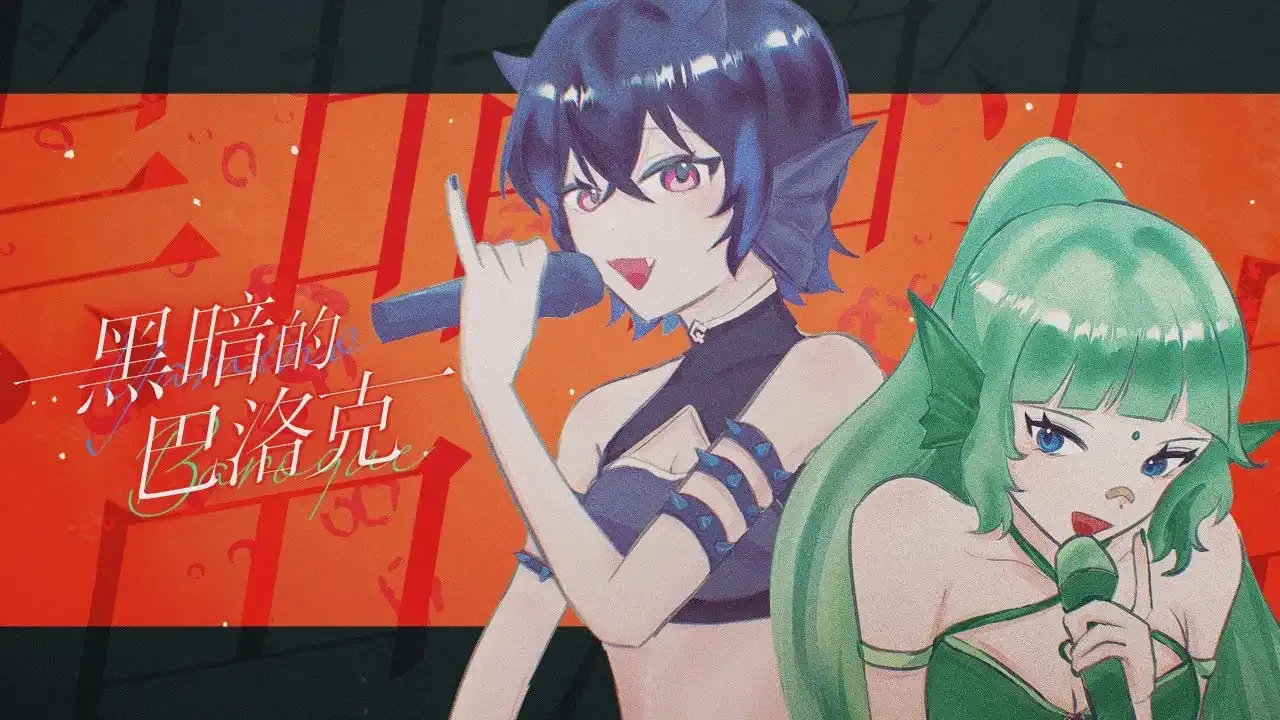 黑暗的巴洛克 / 白音アヤ & JOKO thumbnail