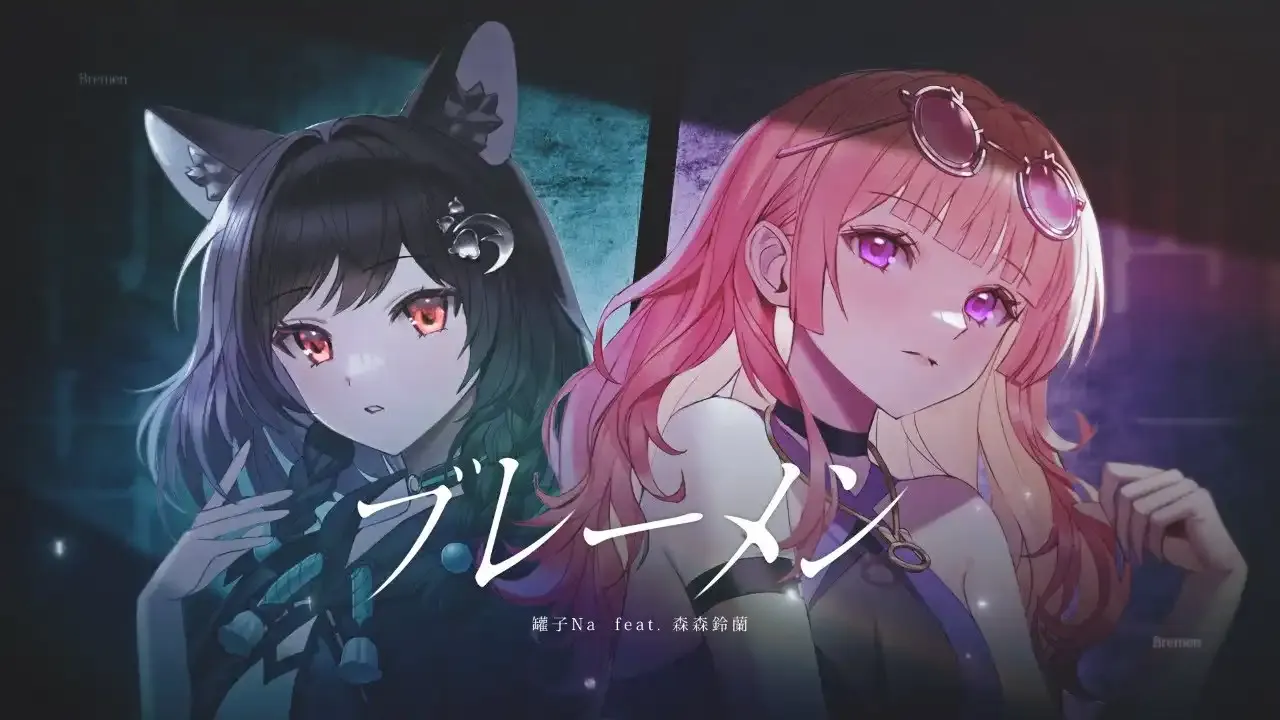 ブレーメン / 森森鈴蘭 & 罐子Na thumbnail