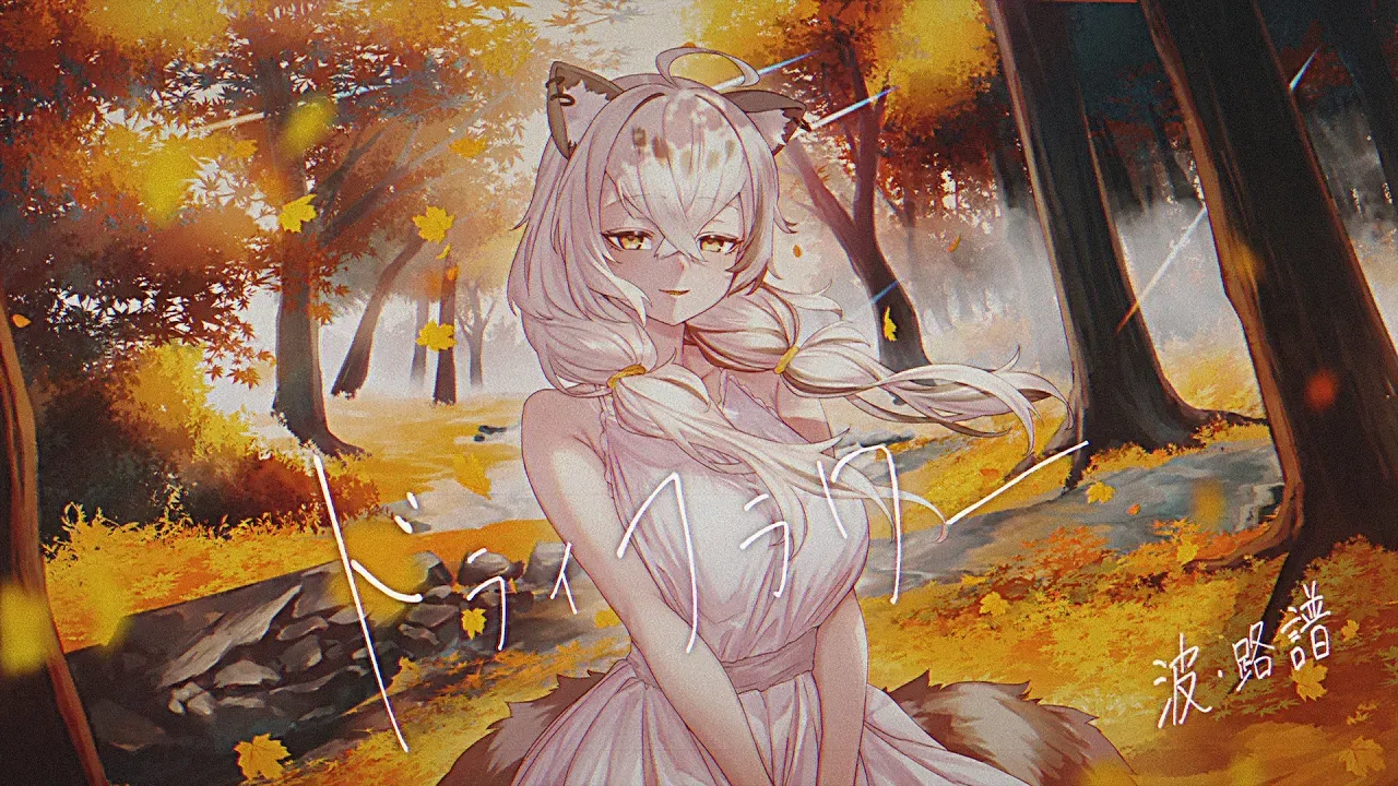 ドライフラワー / 波‧路譜 thumbnail