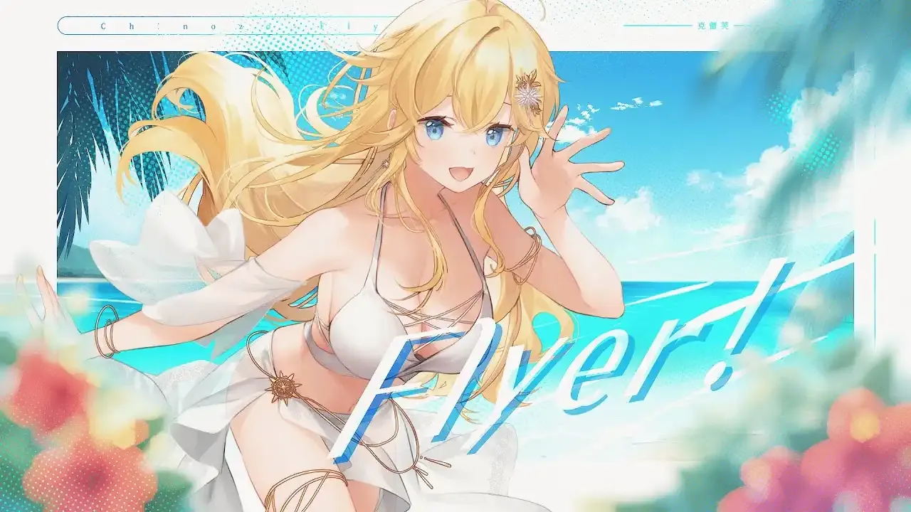 Flyer! / 克蕾芙 thumbnail