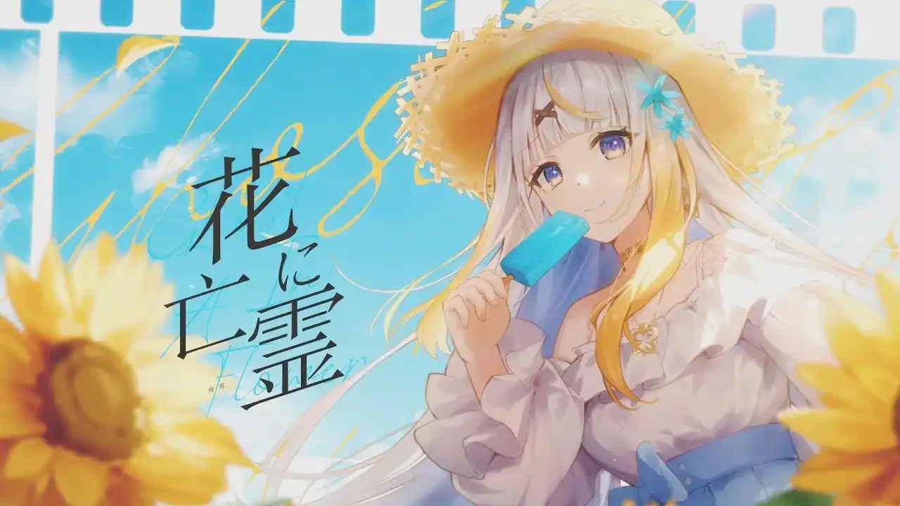 花に亡霊 / 海霓Haini thumbnail