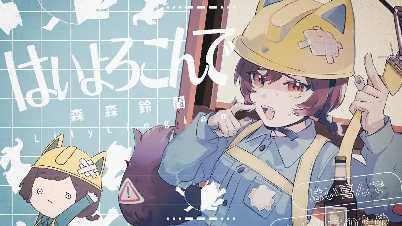 はいよろこんで / 森森鈴蘭 thumbnail