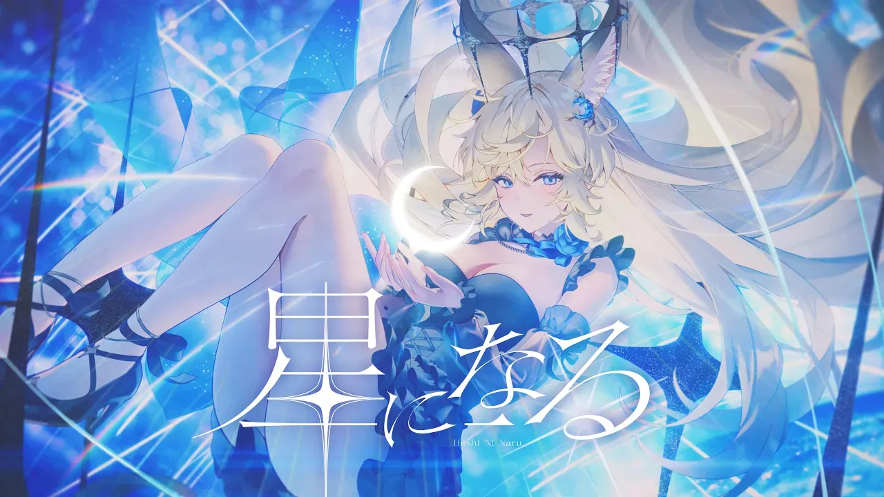 星になる / 宓Iseri thumbnail