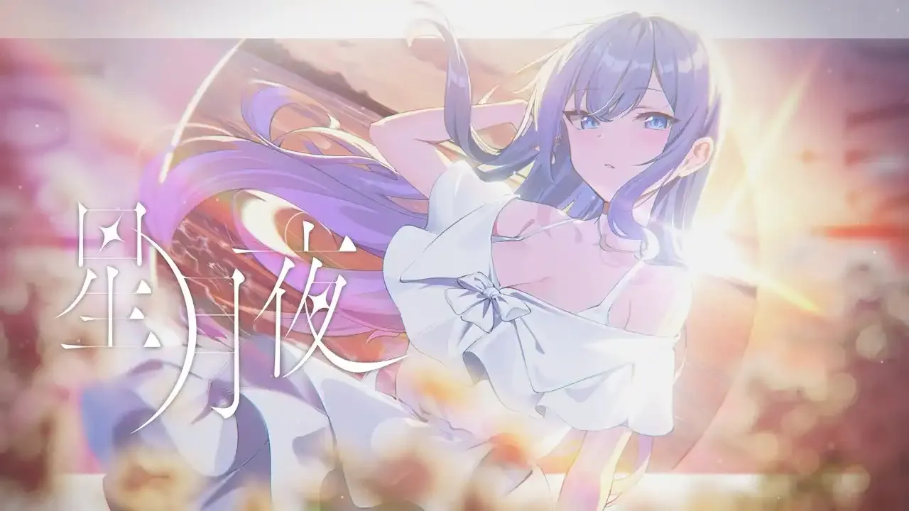 星月夜 / 冬雲凜Samui thumbnail