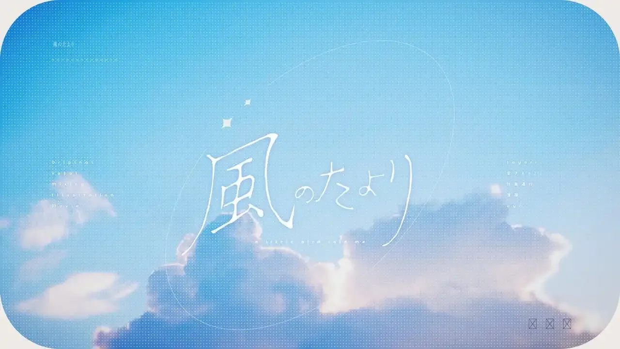 風のたより / 安子Anz. thumbnail
