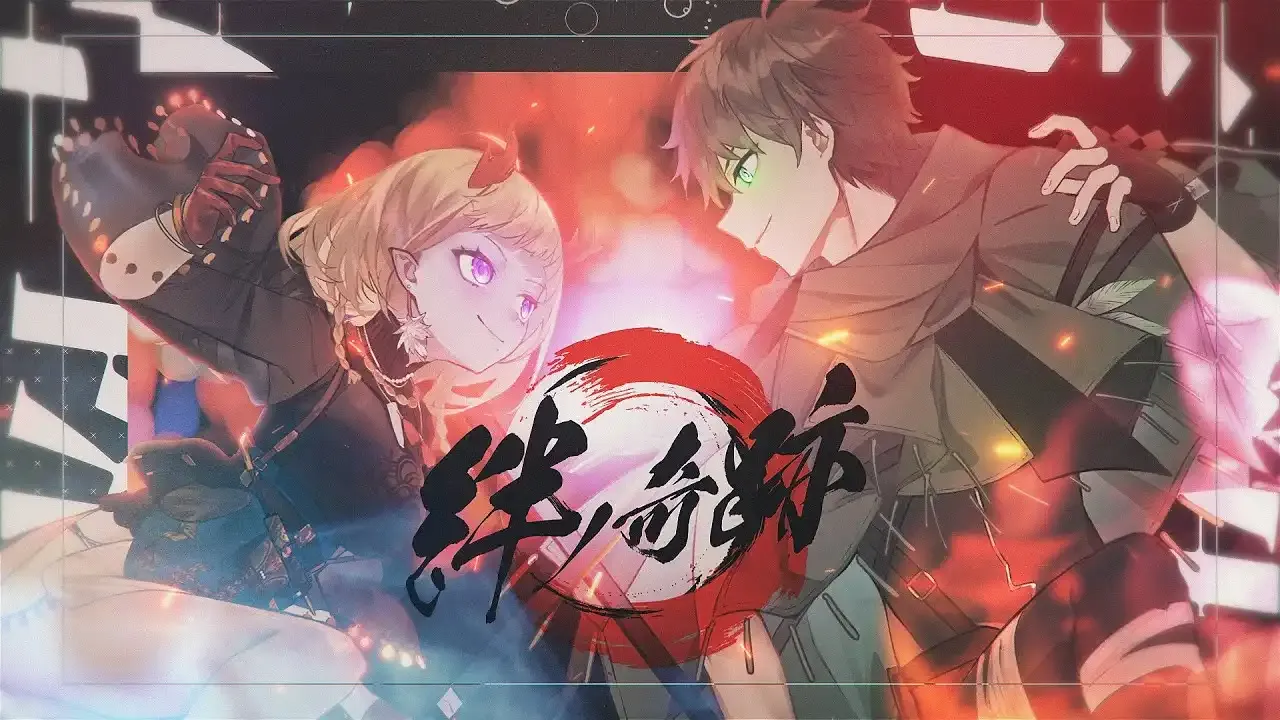絆ノ奇跡 / 諾特×月下香幽芳 thumbnail