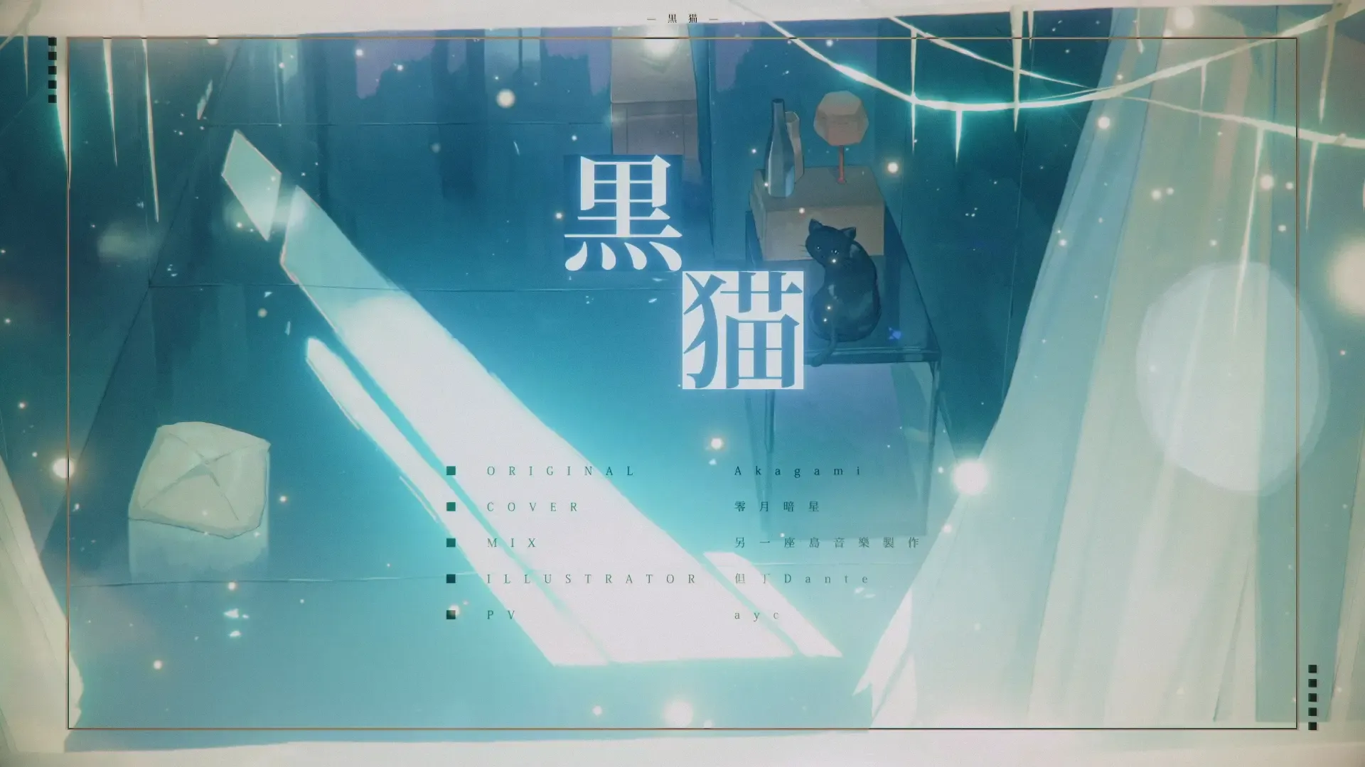黒猫 / 暗星 thumbnail