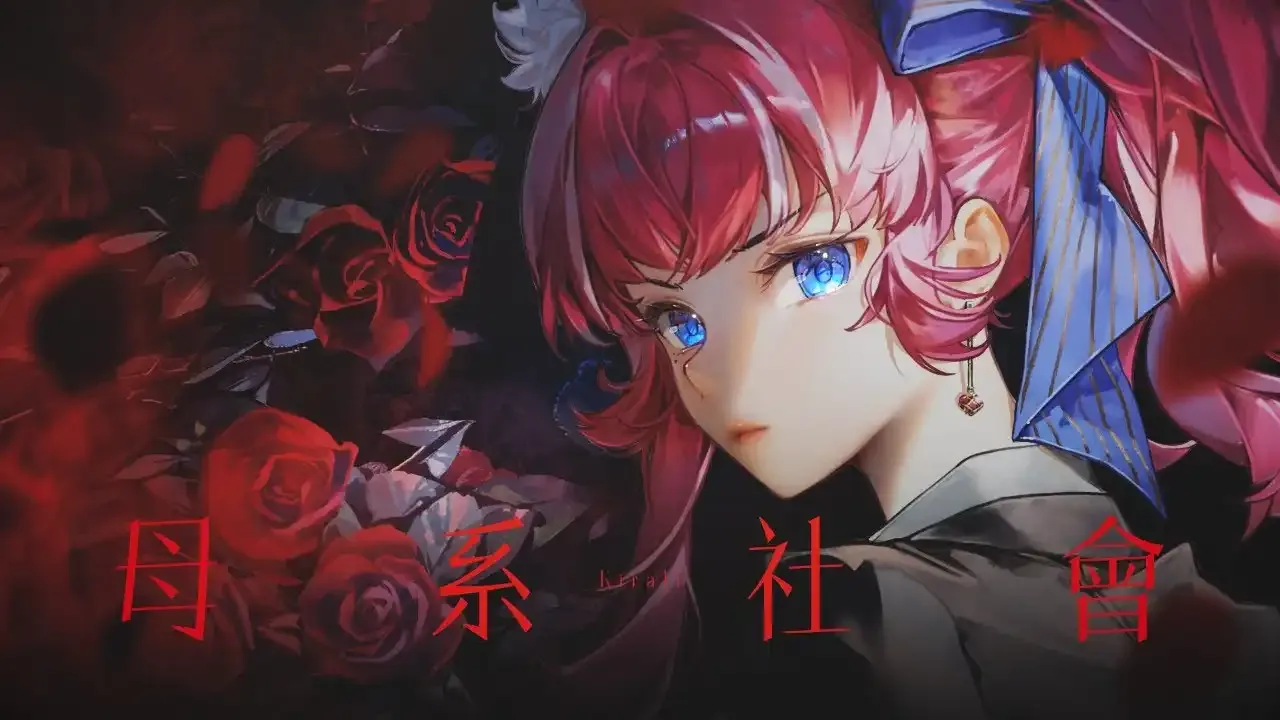 母系社會 / 煌Kirali thumbnail