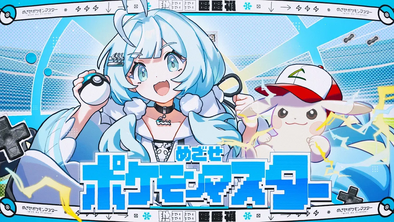 めざせポケモンマスター / 浮幽幽 thumbnail