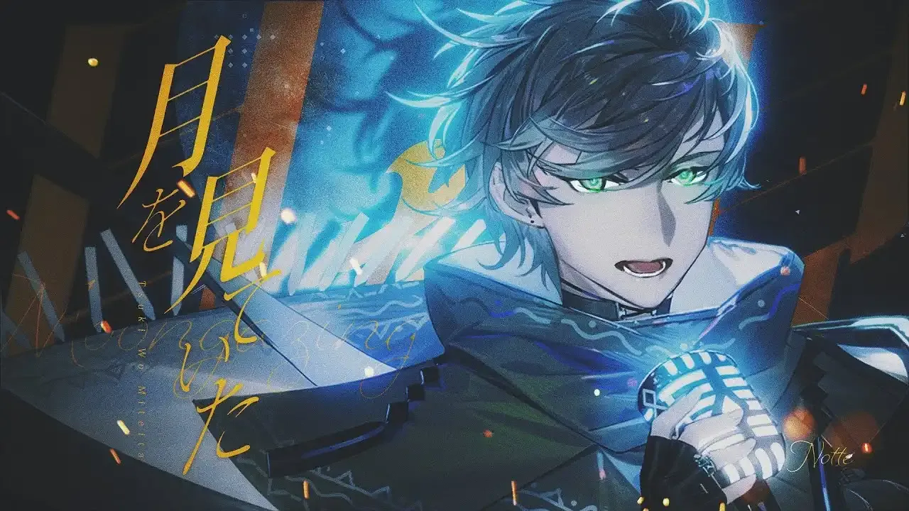 月を見ていた / 諾特 thumbnail