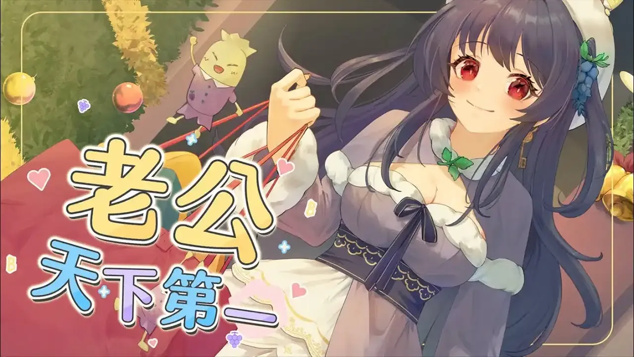 老公天下第一 / 銀河Galaxy、小金碧碧、紫藤堇Yukari thumbnail