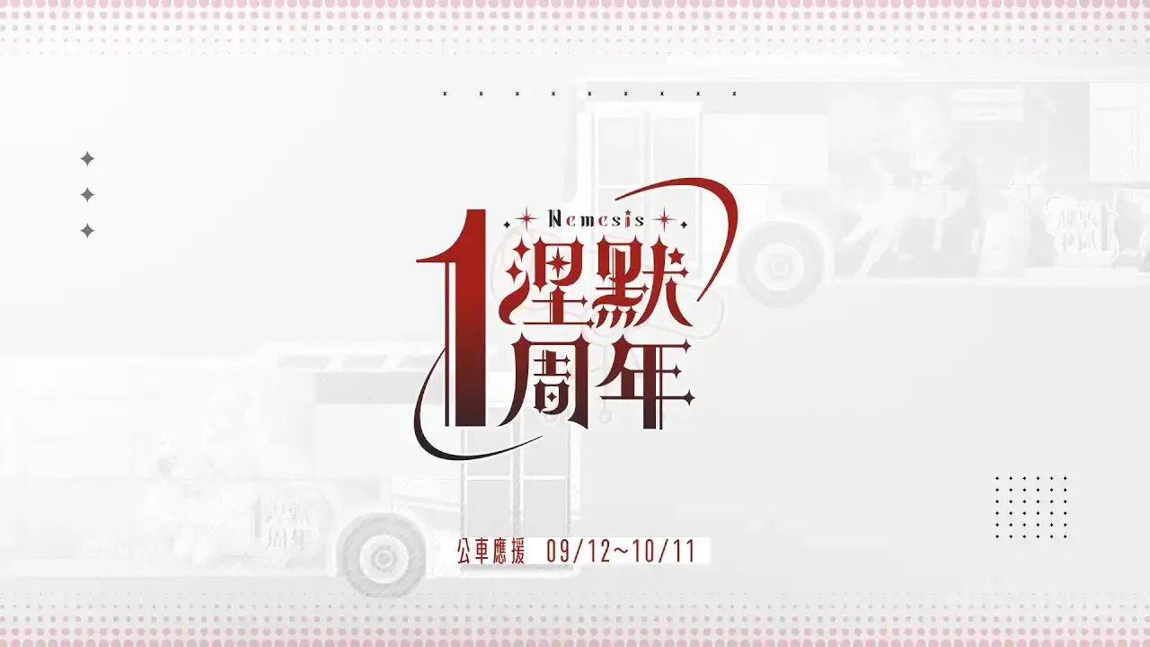 涅默一週年應援公車宣傳PV thumbnail