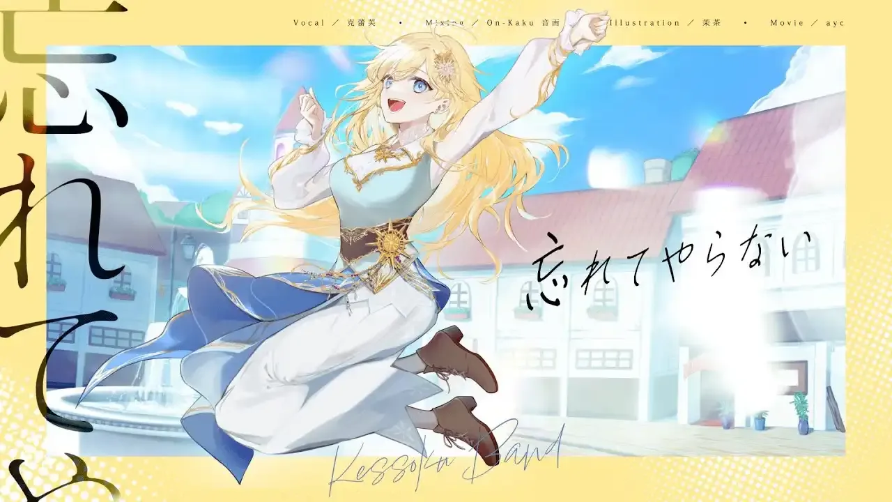 忘れてやらない / 克蕾芙 thumbnail