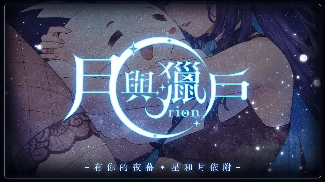 月與獵戶 / 銀河Galaxy thumbnail