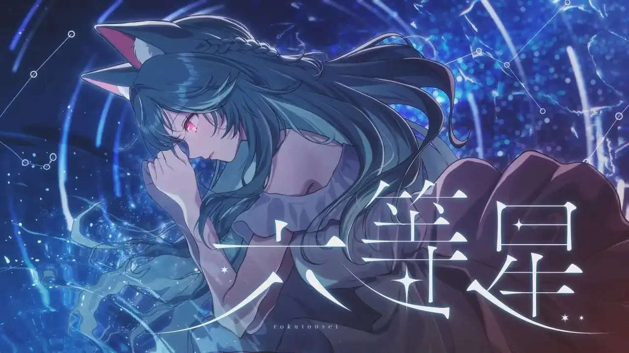 六等星 / 煦Hiyori thumbnail