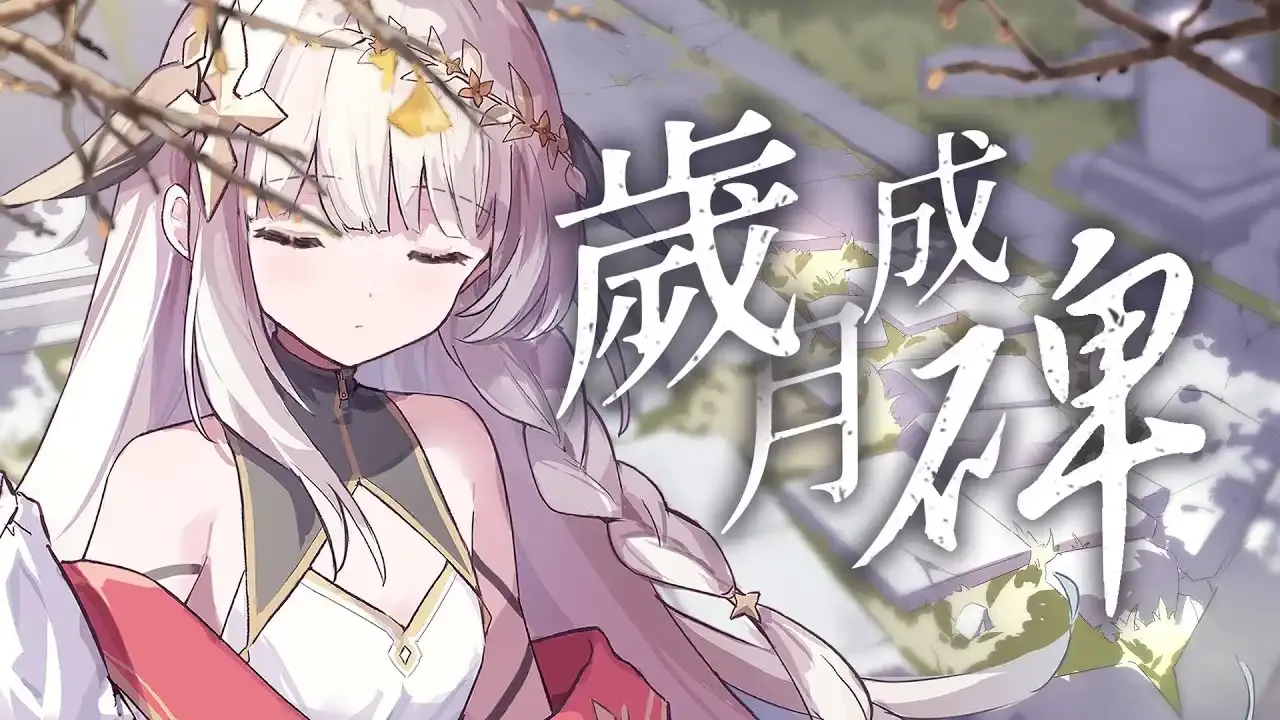 歲月成碑 / 露熙妲 thumbnail