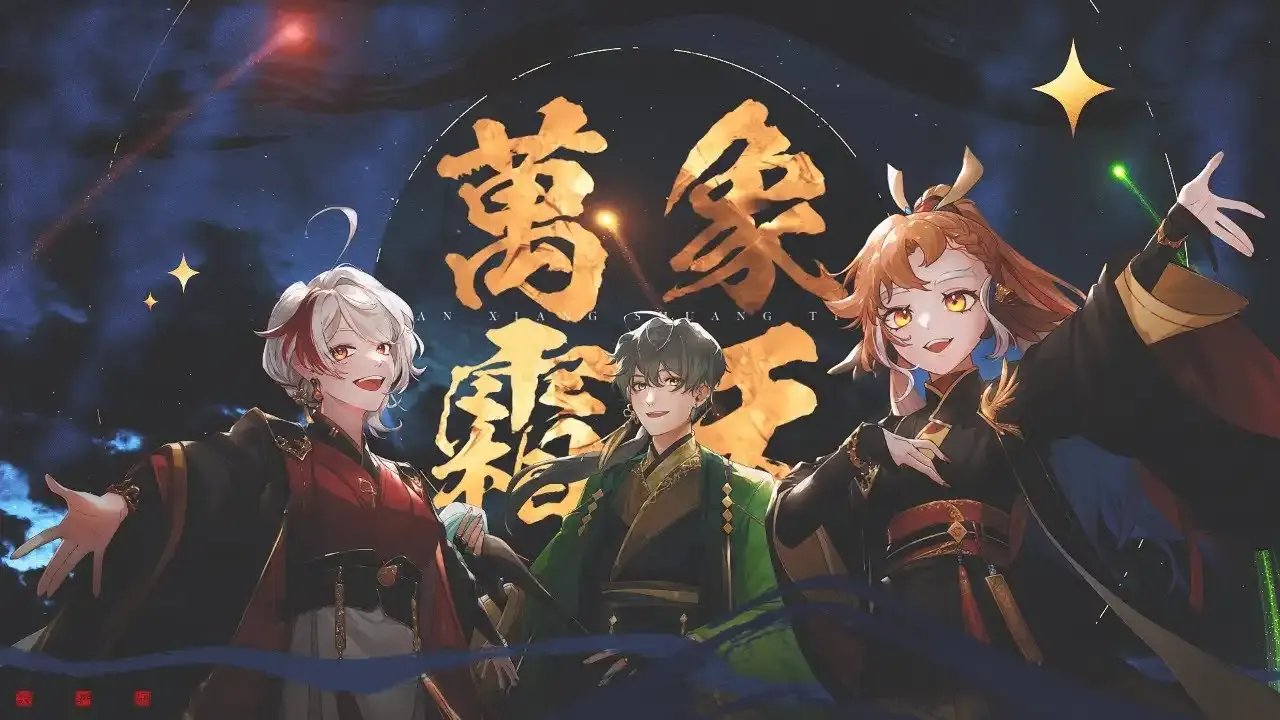 萬象霜天 / 小金碧碧 & 梨亞卓恩 & 諾特 thumbnail